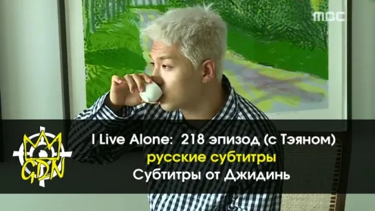 [FanSub GDn Ent]  I Live Alone, эпизод 218 c Тэяном BIGBANG (рус. суб.)