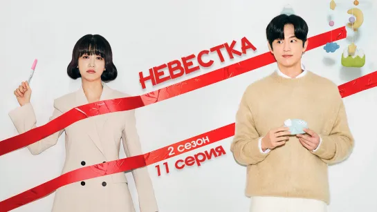 [11/12] Невестка/No, Thank You 2 сезон [рус.саб]