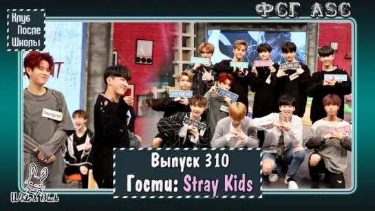 РУС СУБ [After School Club] Ep.310 - Stray Kids