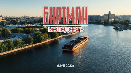 Молодость (Live 2022)