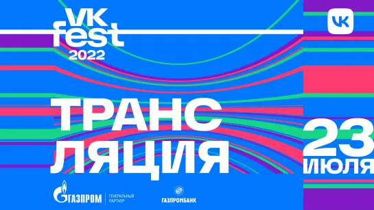 VK Fest 2022. Трансляция 23 июля.