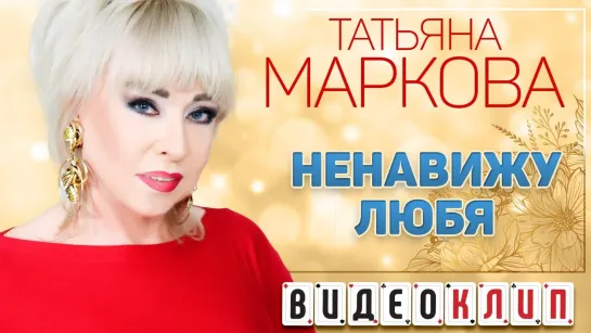 Татьяна Маркова - Ненавижу любя