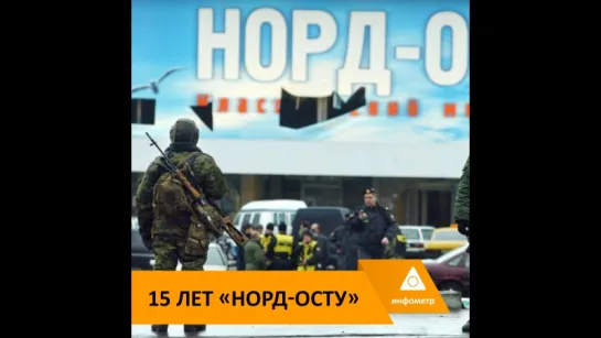 15 лет «Норд-Осту»