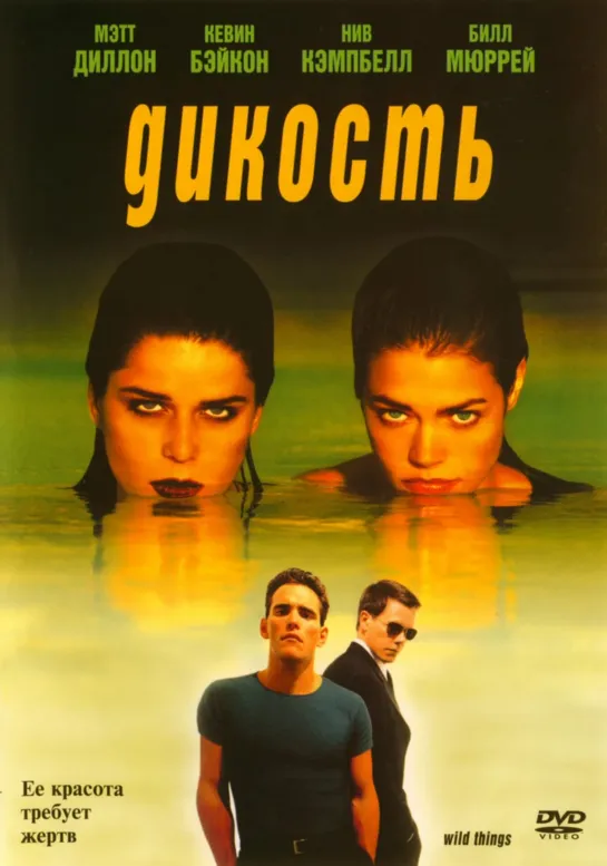 Дикость _ Wild Things (1998)