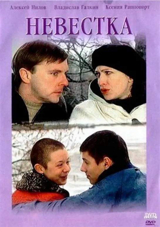 Невестка (2004) Россия