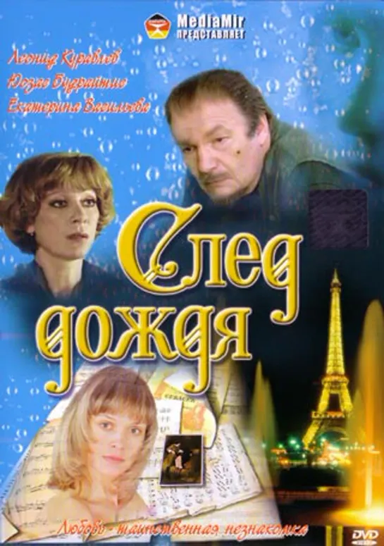 След дождя (1991) Россия