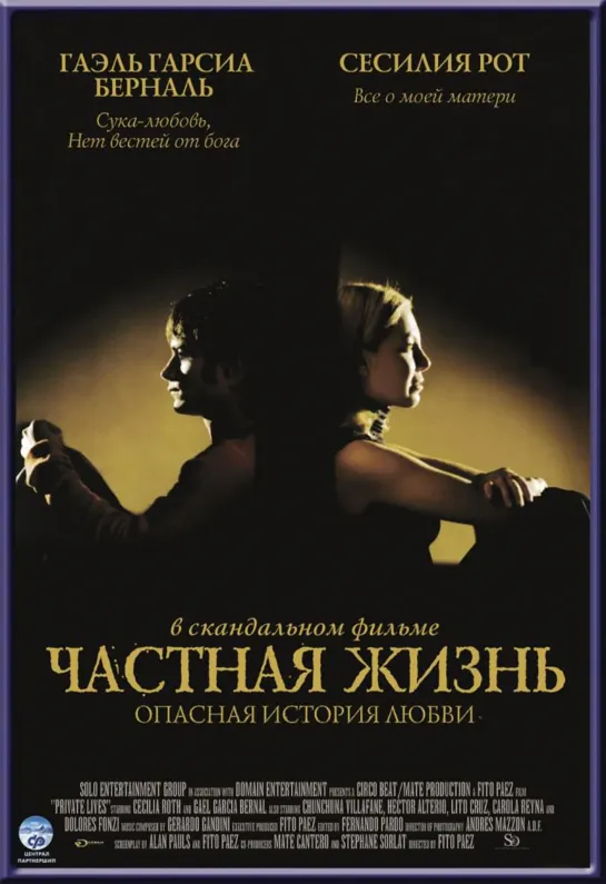 Частная жизнь _ Vidas privadas (2001) Испания, Аргентина