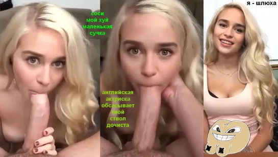 Фейк Emilia Clarke (Эмилия Кларк). Знаменитость делает минет в новом порно, порнушка и секс. Сиськи бляди и инцест. New sex