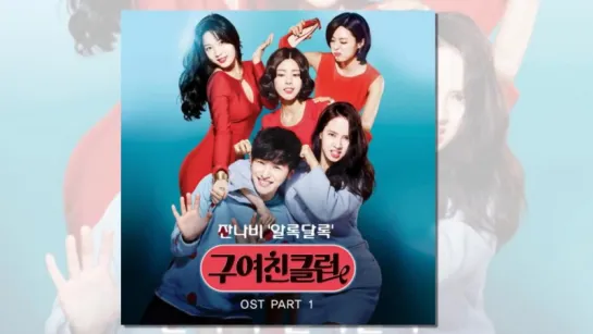 [Ex-Girlfriend Club OST Part 1] (Jannabi)