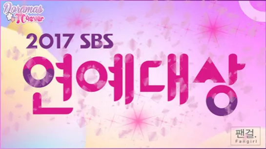 SBS Entertainment Awards 2017 [PARTE2] DoramasTC4ever