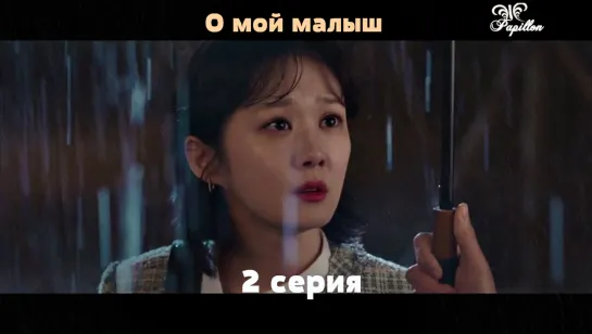 [Papillon] О, мой малыш | Oh, My Baby - 2/16 (рус.саб)