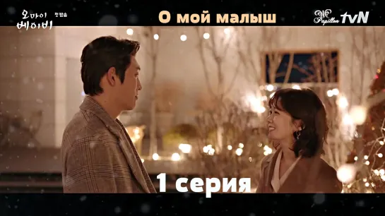 [Papillon] О, мой малыш | Oh, My Baby - 1/16 (рус.саб)