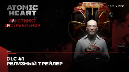 Atomic Heart DLC #1 «Инстинкт Истребления» — релизный трейлер