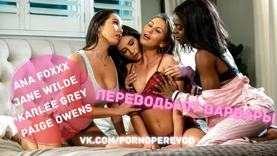 Ana Foxxx Jane Wilde Karlee Grey Paige Owens lesbian orgy squirt ebony brunette pussy tits ass перевод порно субтитры лесби