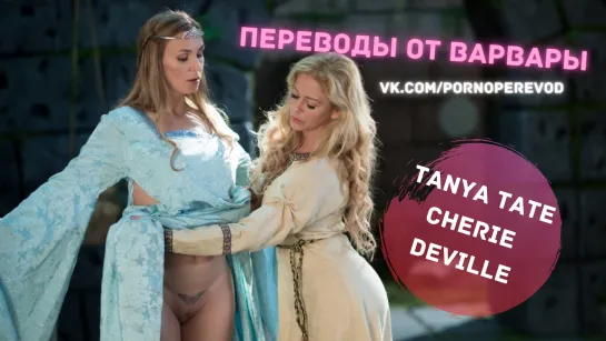 Tanya Tate Cherie Deville lesbian milf mature blonde pussy tits ass domination 69 orgasm sex porn перевод субтитры лесби милф