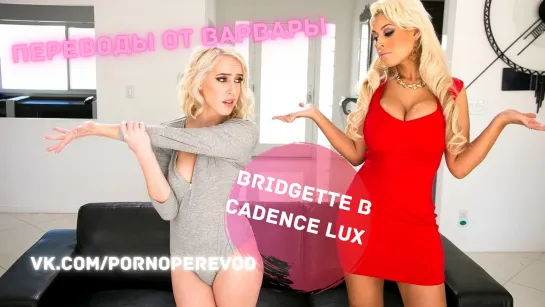 Bridgette B Cadence Lux lesbian milf mature blonde porn squirt orgasm sex teen pussy tits ass horny порно перевод субтитры лесби