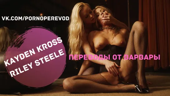 Kayden Kross Riley Steele lesbian blonde domination bdsm spanking anal pussy ass tits порно с переводом субтитры  лесби бдсм