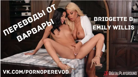 Порно с переводом Bridgette B Emily Willis русские субтитры lesbian лесби pussy tits ass teen sex porn milf blonde latina