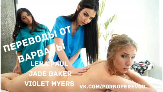 Порно с переводом Jade Baker Lena Paul Violet Myers русские субтитры lesbian лесби pussy tits ass teen sex porn massage