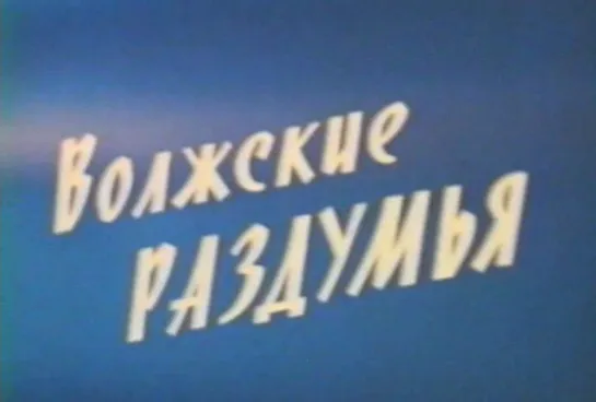 Волжские раздумья (1973)