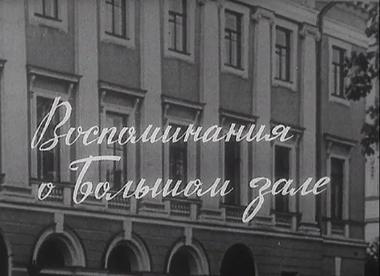 Воспоминания о Большом зале (1970)