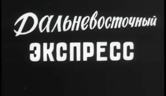 Дальневосточный экспресс (1969) Дальтелефильм