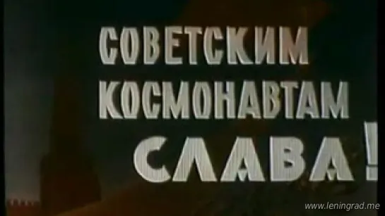 Советским космонавтам слава! (1962) ЦСДФ