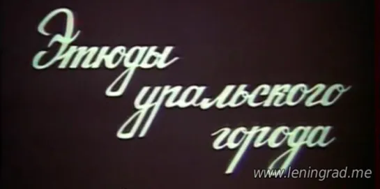 Этюды уральского города (1986) Свердловское телевидение