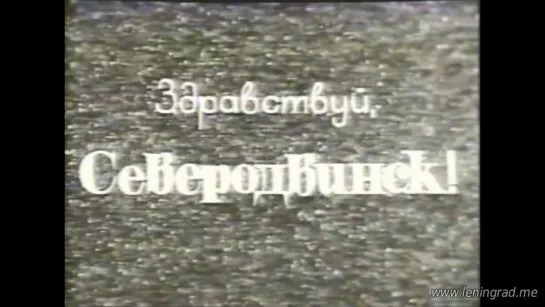 Здравствуй, Северодвинск! (1971) ВГИК