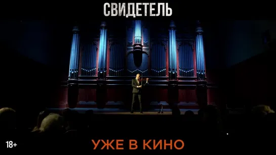 Свидетель — уже в кино