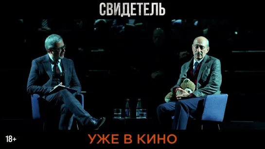 Свидетель — уже в кино