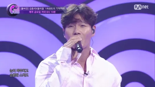 [The Call] Kim Jong Kook & Hwang Chi Yeol - "1% of Miracle"