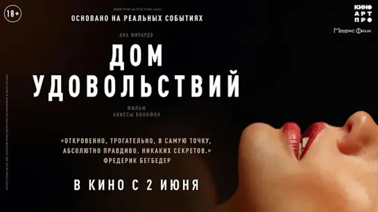 Дом удовольствий🔸Трейлер🔸2022