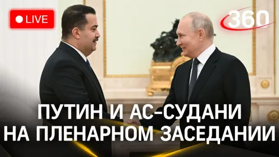 Путин и ас-Судани на заседании «Российской энергетической недели» | Прямая трансляция