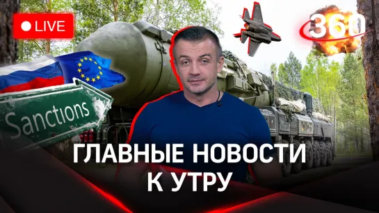 «Ярс» на боевом дежурстве. Санкции против России. Новости ЧМ | Утренний стрим с Антоном Шестаковым