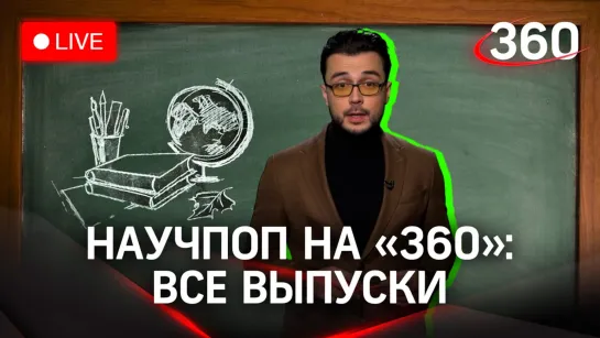 Научпоп на «360»: трансляция