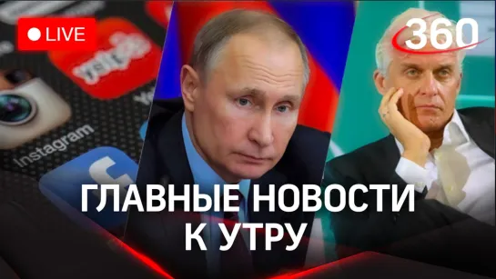 Путин — о зерновой сделке, Карабахе, мобилизации. Блогеры просят соцсети. Тиньков без паспорта РФ