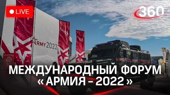 «Армия-2022»: прямая трансляция