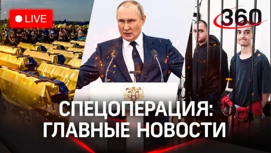 Реальные потери Украины. Смертный приговор наемникам в ДНР. Путин о России - возвращать и укреплять