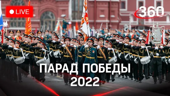 Прямой эфир. Парад Победы в Москве. 9 мая 2022