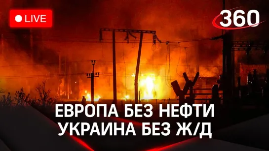 «Страх и ненависть во Львове» — как прилетело по ж/д подстанциям / Европа рассорилась из-за нефти