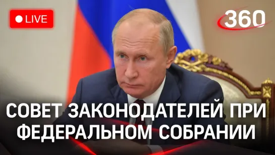 Путин на заседании Совета законодателей при Федеральном собрании в Петербурге