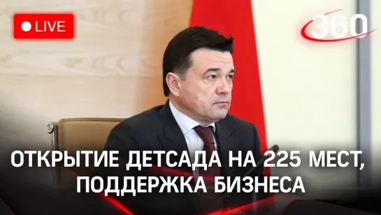 Открытие детского сада на 225 мест / О мерах поддержки бизнеса / «Дачная амнистия»