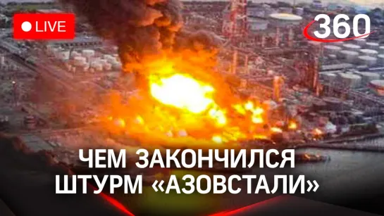 «Азовсталь», британец и пленные / Путин, полки магазинов и возвращение доллара