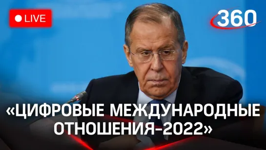 Лавров на конференции «Цифровые международные отношения 2022»