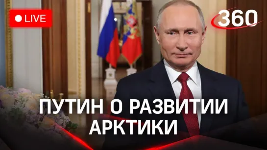 Путин проводит совещание по Арктике