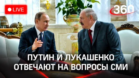 Путин и Лукашенко на пресс-конференцию по итогам встречи в Благовещенске