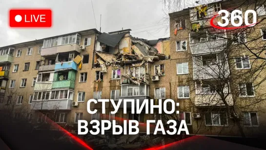 Взрыв бытового газа в жилом доме в Ступине. Прямая трансляция