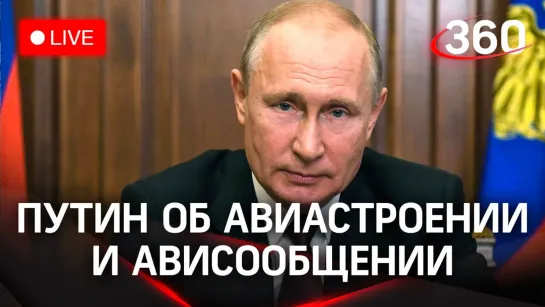 Путин на совещании по развитию авиастроения и авиасообщения