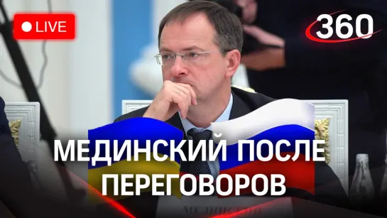 Мединский дает пресс-конференцию после переговоров России и Украины в Турции